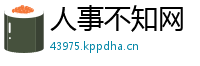 人事不知网